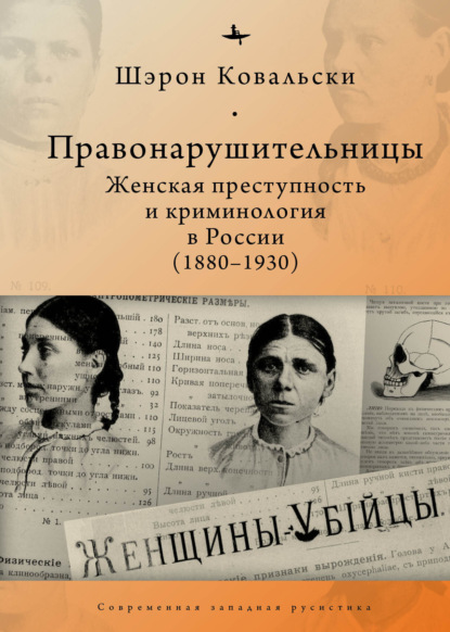 Правонарушительницы. Женская преступность и криминология в России (1880-1930) — Шэрон Ковальски