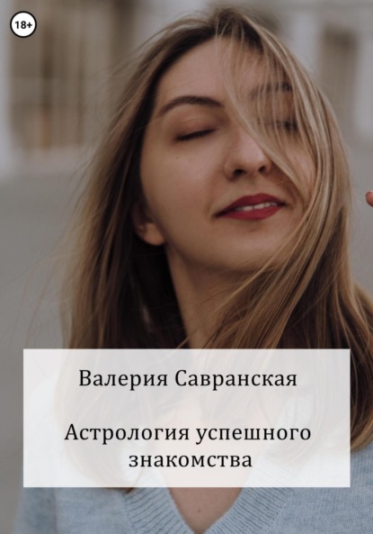 Астрология успешного знакомства — Валерия Савранская