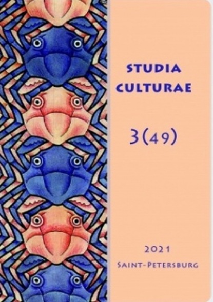 Studia Culturae. Том 3 (49) 2022 — Группа авторов