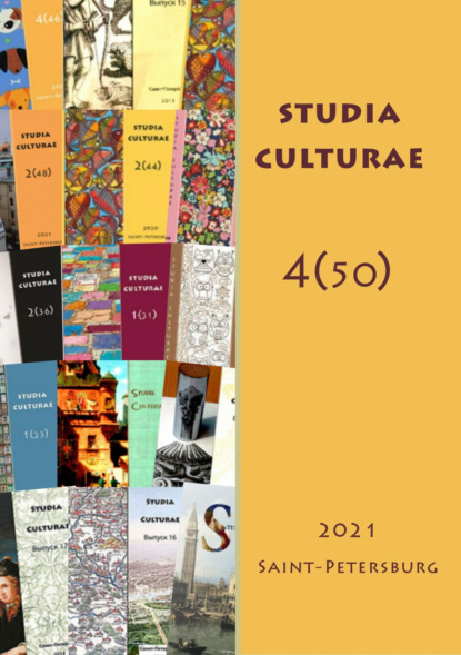Studia Culturae. Том 4 (50) 2022 — Группа авторов