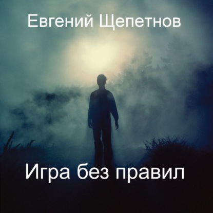 Игра без правил — Евгений Щепетнов