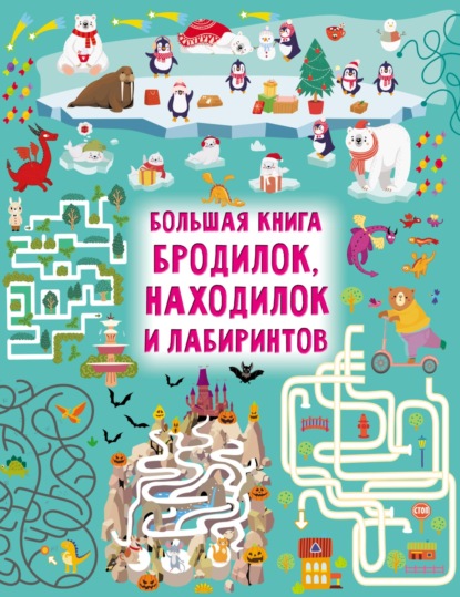 Большая книга бродилок, находилок и лабиринтов — В. Г. Дмитриева