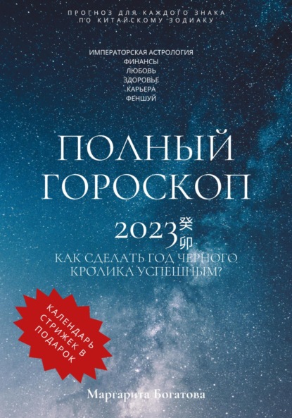 Полный гороскоп 2023 — Маргарита Богатова