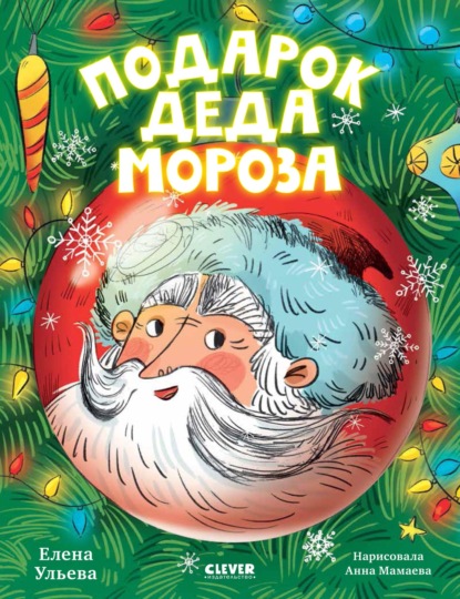 Подарок Деда Мороза — Елена Ульева