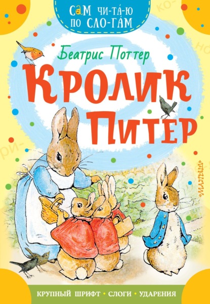 Кролик Питер — Беатрис Поттер