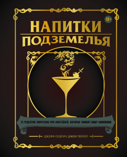 Напитки Подземелья. 75 рецептов эпических RPG-коктейлей, которые оживят вашу кампанию — Джефф Олдрич