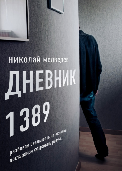 Дневник 1389. От первого лица — Николай Медведев