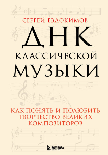 ДНК классической музыки. Как понять и полюбить творчество великих композиторов — Сергей Евдокимов