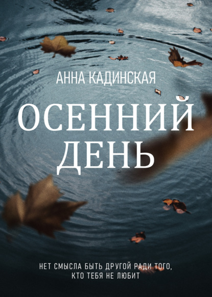 Осенний день — Анна Кадинская