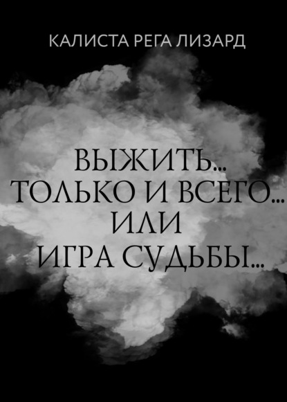 Выжить… Только и всего… или Игра судьбы — Калиста Рега Лизард