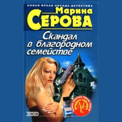 Скандал в благородном семействе — Марина Серова