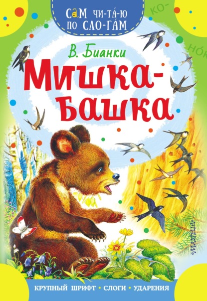 Мишка-башка — Виталий Бианки