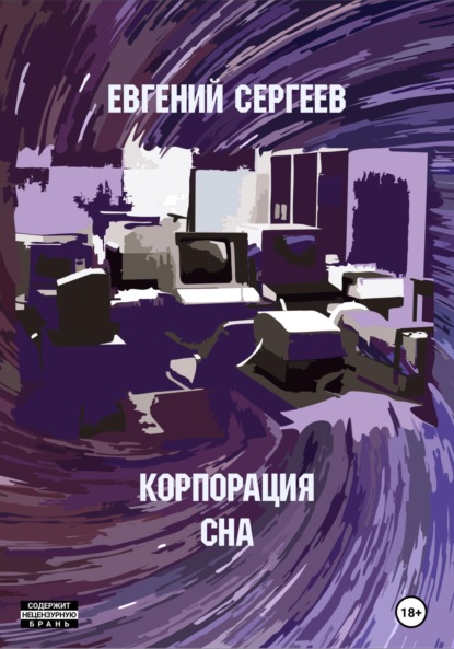 Корпорация СНА — Евгений Сергеев
