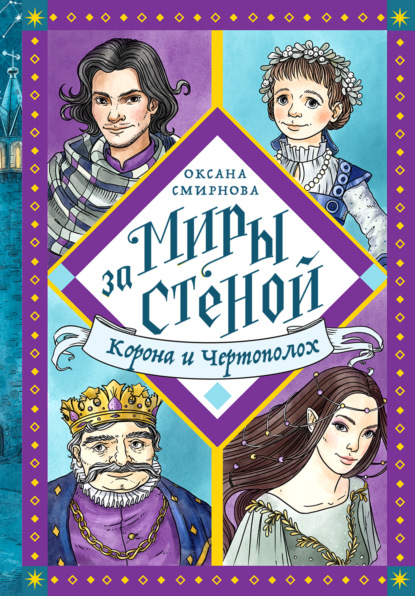 Корона и Чертополох — Оксана Смирнова
