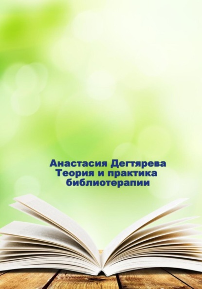 Теория и практика библиотерапии — Анастасия Александровна Дегтярева