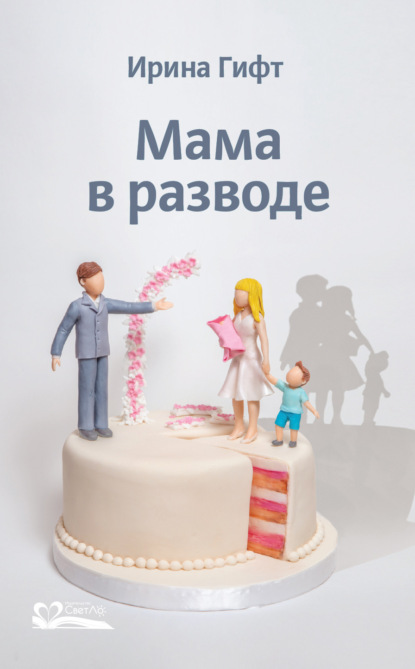 Мама в разводе — Ирина Гифт