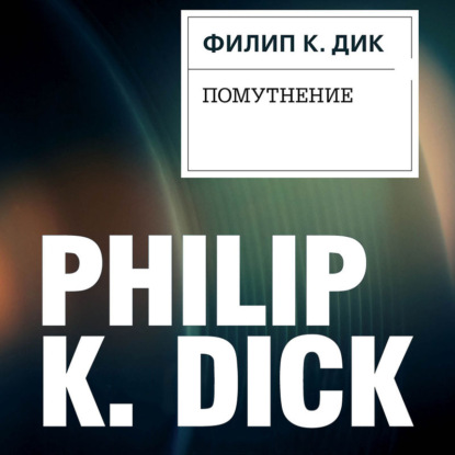 Помутнение — Филип Дик
