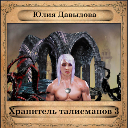 Хранитель талисманов III — Юлия Давыдова