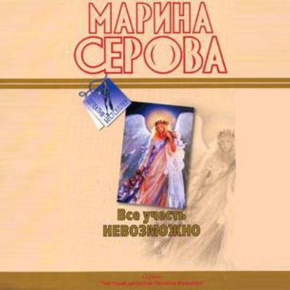 Все учесть невозможно — Марина Серова