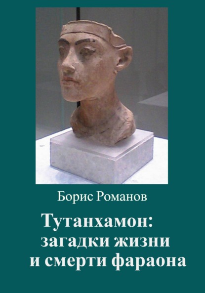 Тутанхамон: загадки жизни и смерти фараона — Борис Романов