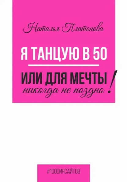 Я танцую в 50, или Для мечты никогда не поздно! — Наталья Платонова