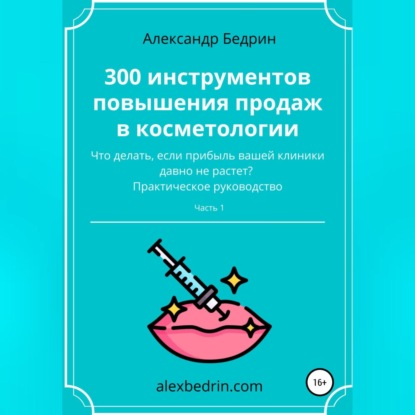 300 инструментов повышения продаж в косметологии. Часть1 — Александр Владиславович Бедрин