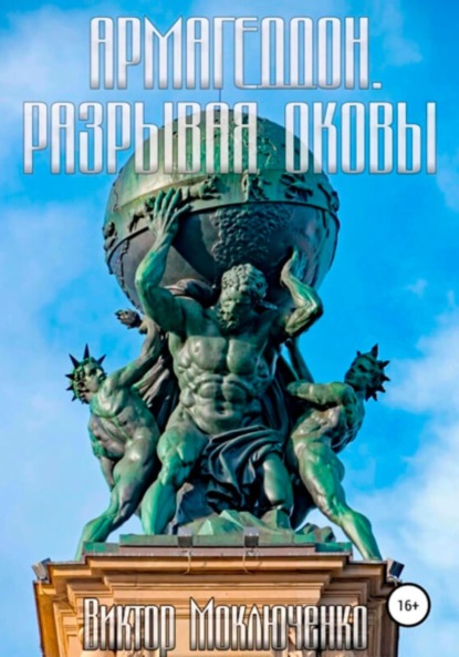 Армагеддон. Разрывая оковы — Виктор Александрович Моключенко