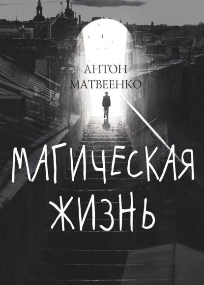 Магическая жизнь — Антон Матвеенко
