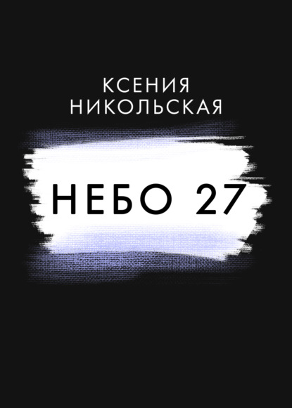 Небо 27 — Ксения Никольская
