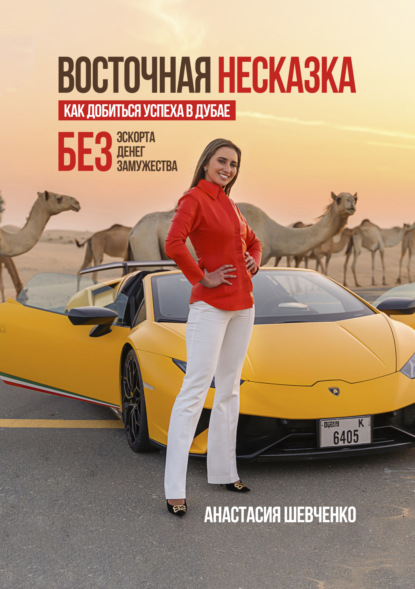 Восточная Несказка: Как добиться успеха в Дубае БЕЗ эскорта, денег и замужества — Анастасия Шевченко