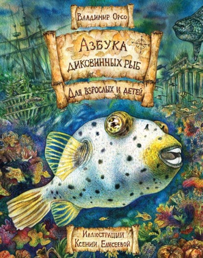 Азбука диковинных рыб. Для взрослых и детей — Владимир Орсо