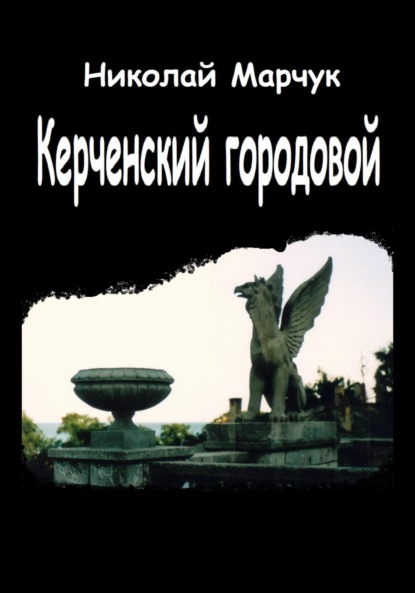 Керченский городовой — Николай Марчук