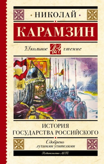 История государства Российского — Николай Карамзин
