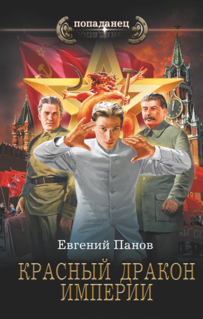 Красный Дракон Империи — Евгений Панов