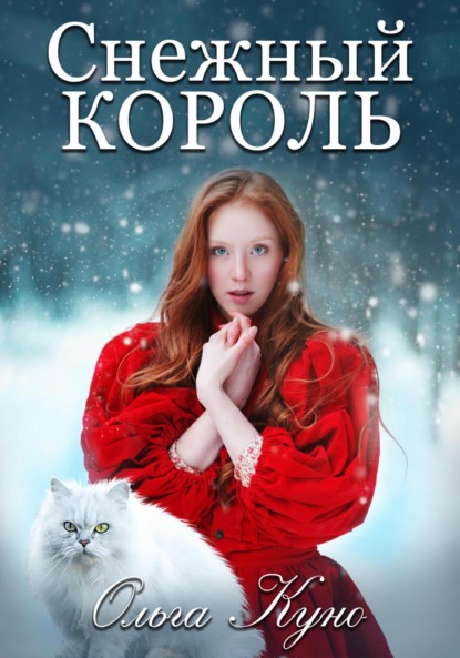 Снежный король — Ольга Куно