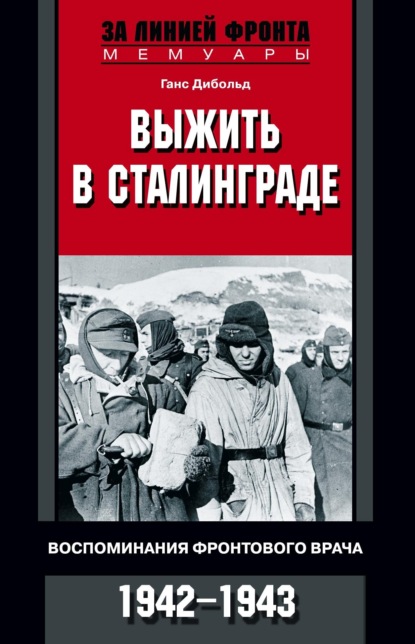 Выжить в Сталинграде. Воспоминания фронтового врача. 1943—1946 — Ганс Дибольд
