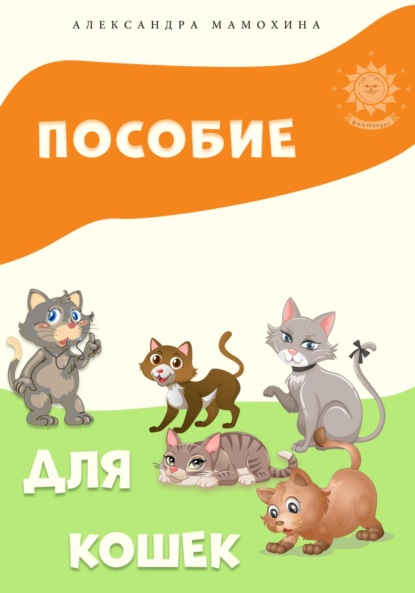 Пособие для кошек — Александра Мамохина