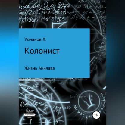 Колонист. Часть 4. Жизнь Анклава — Хайдарали Усманов