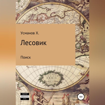 Лесовик. Часть 5. Поиск — Хайдарали Усманов