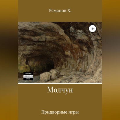 Молчун. Придворные игры — Хайдарали Усманов