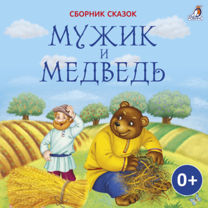 Мужик и медведь — Лев Толстой