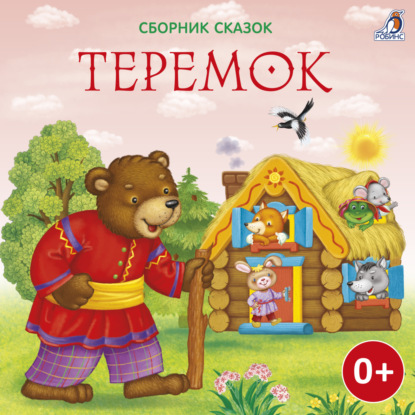 Теремок — Алексей Толстой