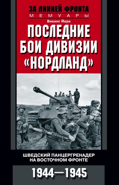 Последние бои дивизии «Нордланд». Шведский панцергренадер на Восточном фронте. 1944—1945 — Викинг Йерк