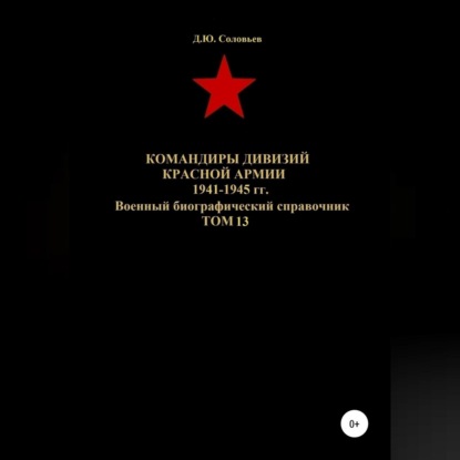 Командиры дивизий Красной Армии 1941-1945 гг. Том 13 — Денис Юрьевич Соловьев