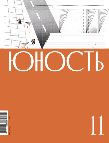Журнал «Юность» №11/2022 — Литературно-художественный журнал