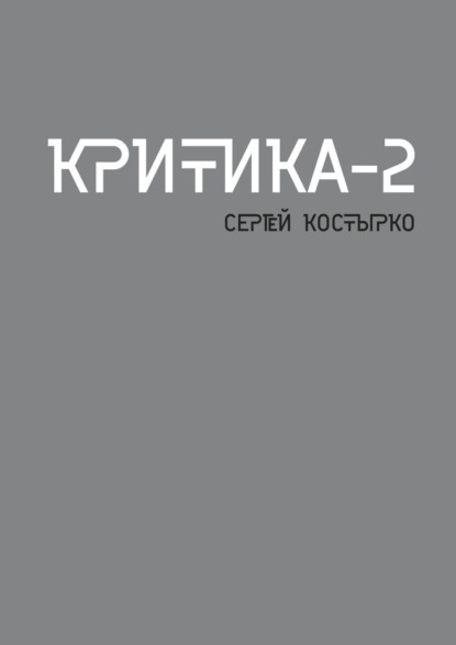 Критика – 2 — Сергей Костырко
