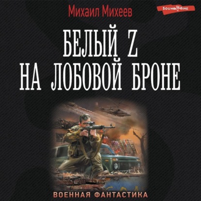 Белый Z на лобовой броне — Михаил Михеев