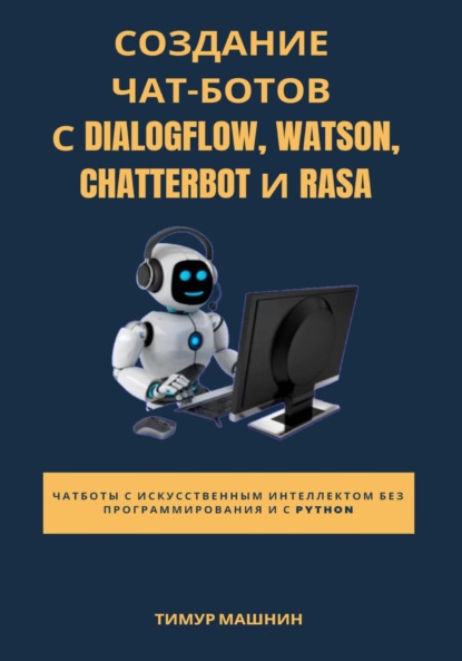 Создание чат-ботов с Dialogflow, Watson, ChatterBot и Rasa — Тимур Машнин