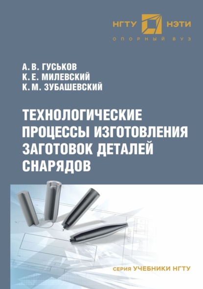 Технологические процессы изготовления заготовок деталей снарядов — А. В. Гуськов