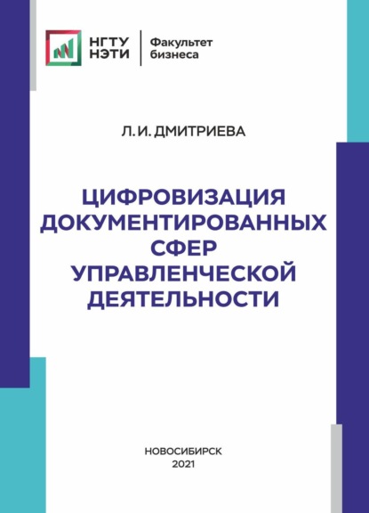 Цифровизация документированных сфер управленческой деятельности — Л. И. Дмитриева